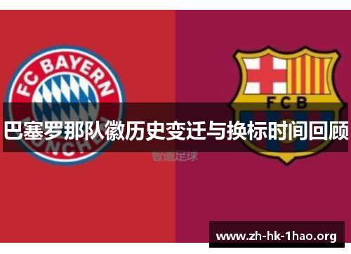 巴塞罗那队徽历史变迁与换标时间回顾