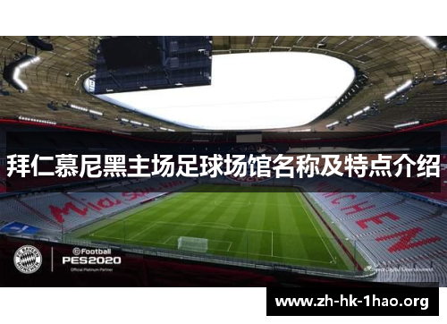 拜仁慕尼黑主场足球场馆名称及特点介绍