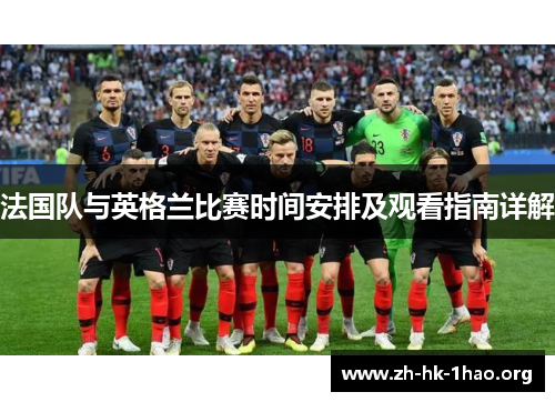 法国队与英格兰比赛时间安排及观看指南详解