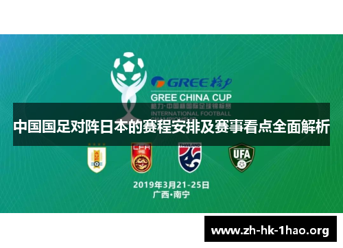 中国国足对阵日本的赛程安排及赛事看点全面解析