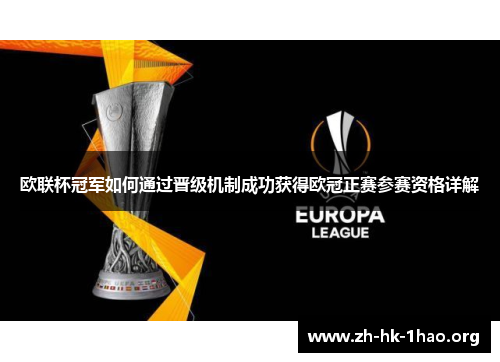 欧联杯冠军如何通过晋级机制成功获得欧冠正赛参赛资格详解