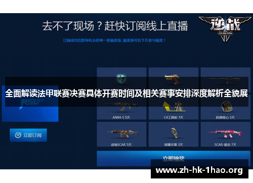 全面解读法甲联赛决赛具体开赛时间及相关赛事安排深度解析全貌展