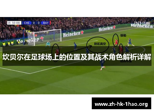 坎贝尔在足球场上的位置及其战术角色解析详解