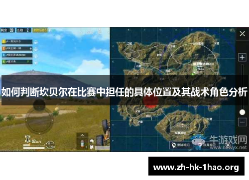 如何判断坎贝尔在比赛中担任的具体位置及其战术角色分析