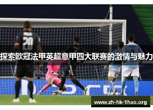 探索欧冠法甲英超意甲四大联赛的激情与魅力