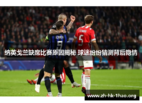 纳英戈兰缺席比赛原因揭秘 球迷纷纷猜测背后隐情