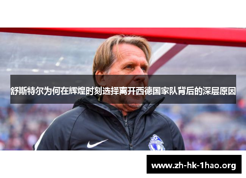 舒斯特尔为何在辉煌时刻选择离开西德国家队背后的深层原因