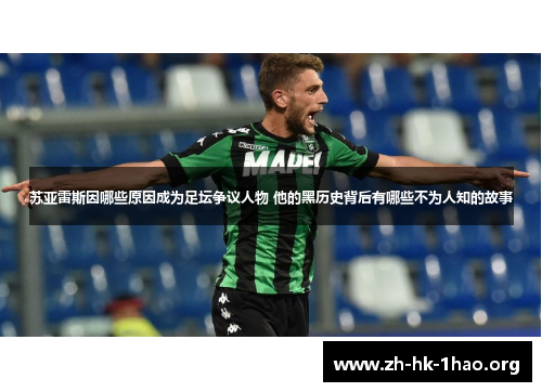 苏亚雷斯因哪些原因成为足坛争议人物 他的黑历史背后有哪些不为人知的故事
