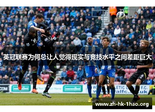 英冠联赛为何总让人觉得现实与竞技水平之间差距巨大
