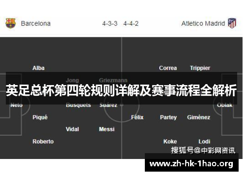 英足总杯第四轮规则详解及赛事流程全解析