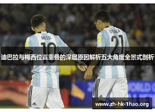 迪巴拉与梅西位置重叠的深层原因解析五大角度全景式剖析