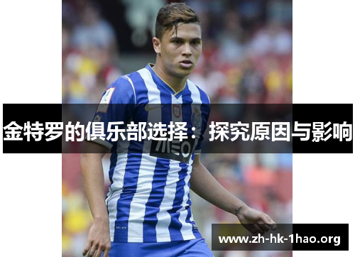 金特罗的俱乐部选择：探究原因与影响