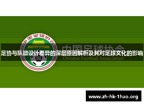 足协与队徽设计差异的深层原因解析及其对足球文化的影响