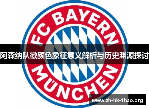 阿森纳队徽颜色象征意义解析与历史渊源探讨