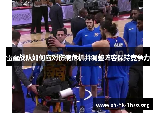 雷霆战队如何应对伤病危机并调整阵容保持竞争力