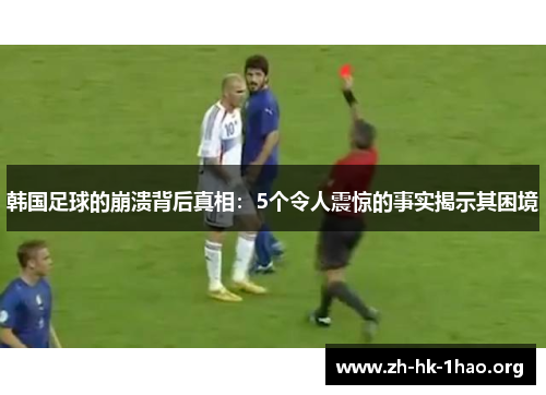 韩国足球的崩溃背后真相：5个令人震惊的事实揭示其困境