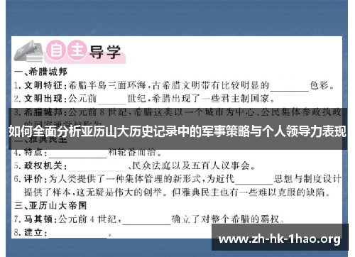 如何全面分析亚历山大历史记录中的军事策略与个人领导力表现 如何全面分析亚历山大历史记录中的军事策略与个人领导力表现