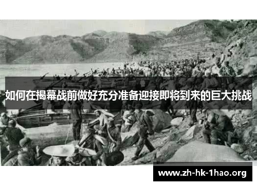 如何在揭幕战前做好充分准备迎接即将到来的巨大挑战 如何在揭幕战前做好充分准备迎接即将到来的巨大挑战