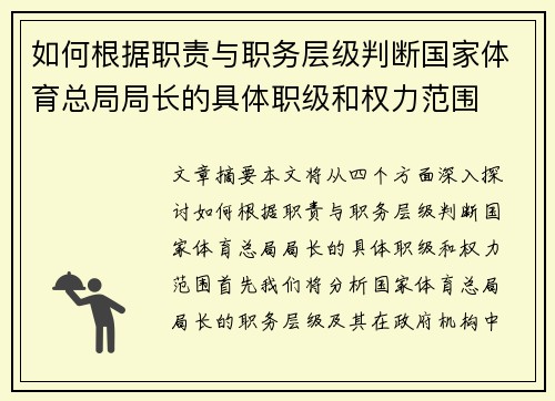 如何根据职责与职务层级判断国家体育总局局长的具体职级和权力范围
