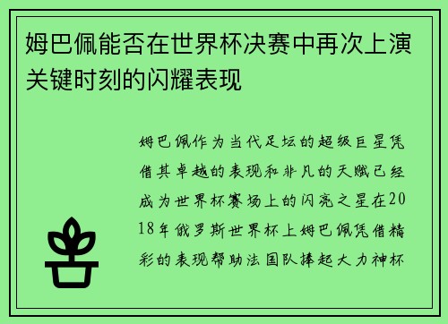 姆巴佩能否在世界杯决赛中再次上演关键时刻的闪耀表现 姆巴佩能否在世界杯决赛中再次上演关键时刻的闪耀表现