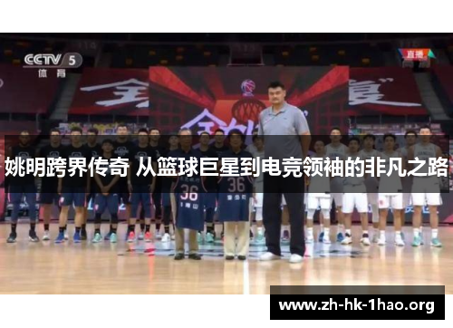 姚明跨界传奇 从篮球巨星到电竞领袖的非凡之路 姚明跨界传奇 从篮球巨星到电竞领袖的非凡之路