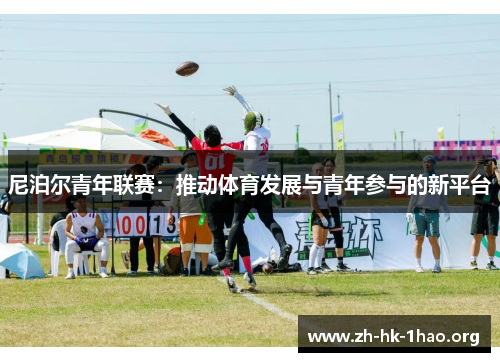 尼泊尔青年联赛：推动体育发展与青年参与的新平台