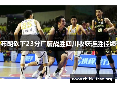 布朗砍下23分广厦战胜四川收获连胜佳绩