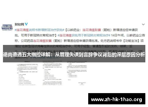 德尚遭遇五大指控详解：从管理失误到言辞争议背后的深层原因分析