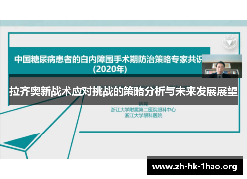 拉齐奥新战术应对挑战的策略分析与未来发展展望