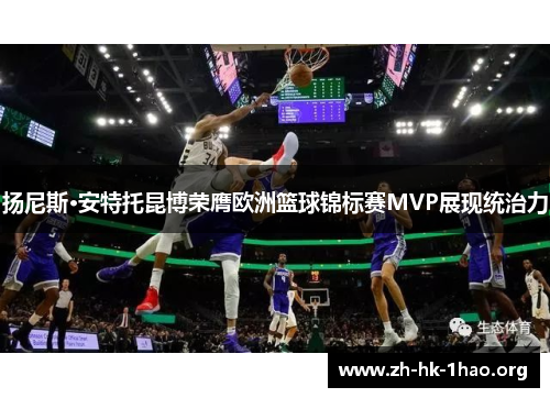 扬尼斯·安特托昆博荣膺欧洲篮球锦标赛MVP展现统治力