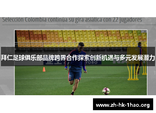 拜仁足球俱乐部品牌跨界合作探索创新机遇与多元发展潜力