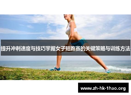 提升冲刺速度与技巧掌握女子短跑赛的关键策略与训练方法