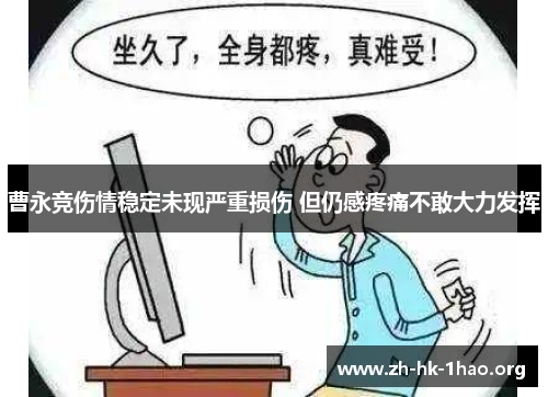 曹永竞伤情稳定未现严重损伤 但仍感疼痛不敢大力发挥