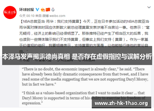 本泽马发声揭露德尚真相 是否存在虚假指控与误解分析