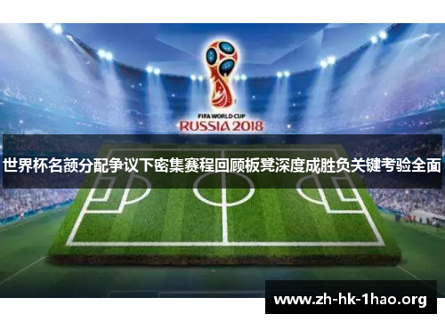 世界杯名额分配争议下密集赛程回顾板凳深度成胜负关键考验全面